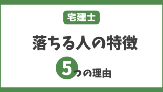 【受かる気がしない】宅建試験に落ちる人の原因と特徴を徹底解説！ 